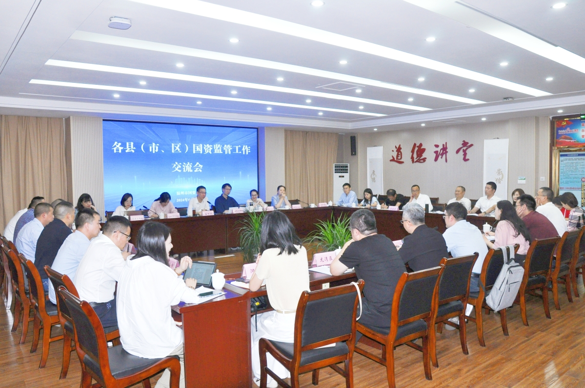 市國資委召開各縣（市、區）國資監管工作交流會